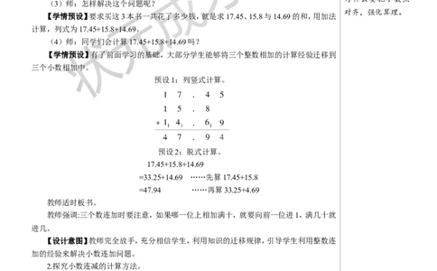 第3课时小数加减混合运算教案_小学数学人教版单独教案（1-6上下册）_《状元大课堂教案》1-6上下册（26春）_1-6下册_4年级下册_6小数的加法和减法