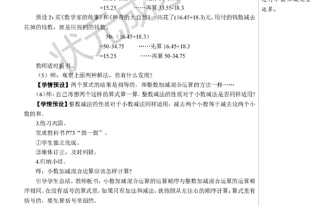 第3课时小数加减混合运算教案_小学数学人教版单独教案（1-6上下册）_《状元大课堂教案》1-6上下册（26春）_1-6下册_4年级下册_6小数的加法和减法