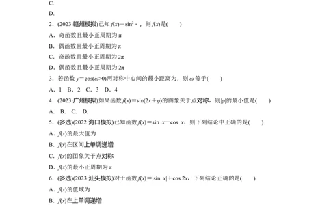 第4章　&sect;4.5　三角函数的图象与性质_新高考复习资料_2024年新高考资料_一轮复习资料_完2024数学步步高大一轮复习（课件+讲义）_2024年高考数学一轮复习讲义（新高考版）_一轮复习81练