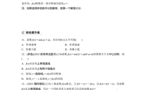 第4章　&sect;4.5　三角函数的图象与性质_新高考复习资料_2024年新高考资料_一轮复习资料_完2024数学步步高大一轮复习（课件+讲义）_2024年高考数学一轮复习讲义（新高考版）_一轮复习81练