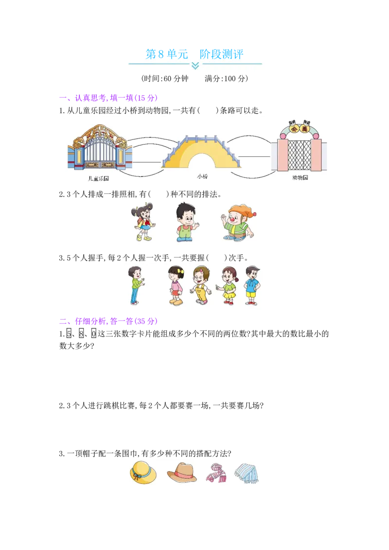第8单元阶段测评_小学数学人教版2年级上册_11单元测试卷_11单元测试卷