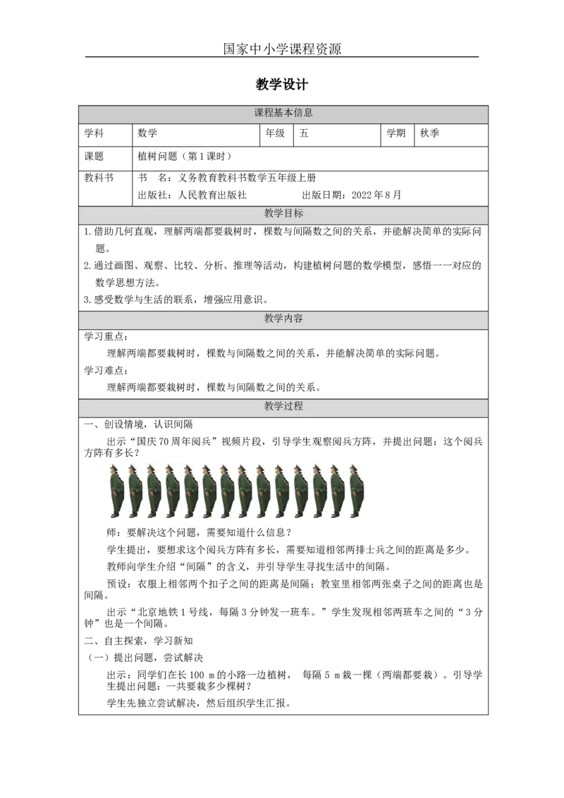 植树问题（第1课时）_教学设计_小学数学人教版单独教案（1-6上下册）_《智慧教育教案》1-6上下册（25秋）_1-6上册_5年级上册（教案）新插图_第7单元数学广角&mdash;&mdash;植树问题