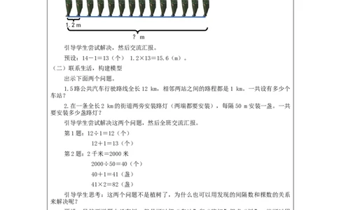 植树问题（第1课时）_教学设计_小学数学人教版单独教案（1-6上下册）_《智慧教育教案》1-6上下册（25秋）_1-6上册_5年级上册（教案）新插图_第7单元数学广角&mdash;&mdash;植树问题