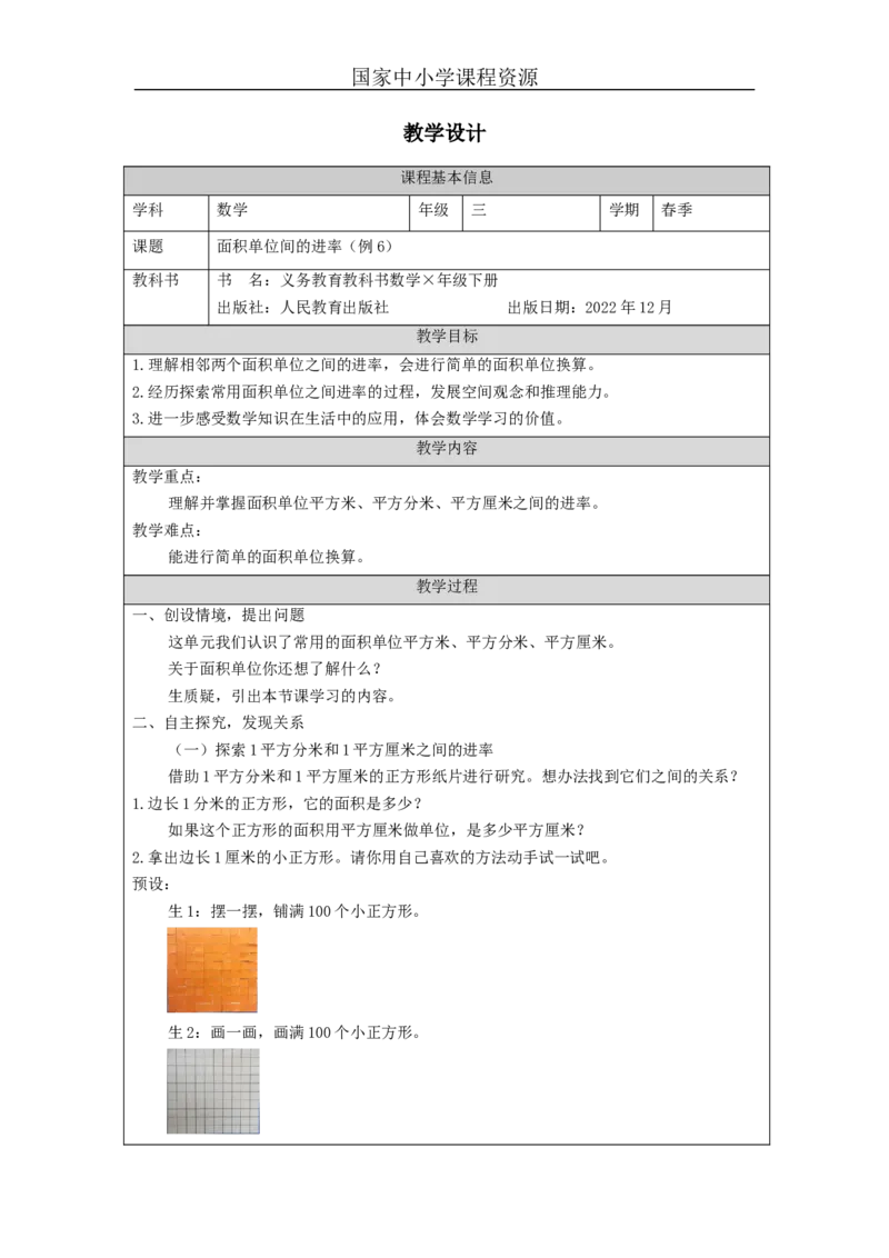 5.6面积单位间的进率(例6)教学设计_小学数学人教版单独教案（1-6上下册）_《智慧教育教案》1-6上下册（25秋）_1-6下册_3年级下册（教案）新插图_第5单元面积