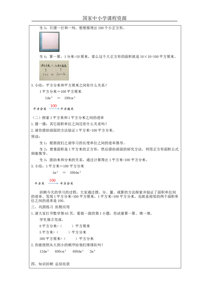 5.6面积单位间的进率(例6)教学设计_小学数学人教版单独教案（1-6上下册）_《智慧教育教案》1-6上下册（25秋）_1-6下册_3年级下册（教案）新插图_第5单元面积