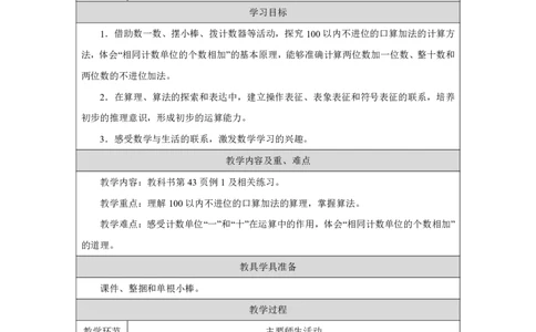 19口算加法-两位数加一位数和整十数（不进位）_口算加法-两位数加一位数和整十数（不进位）_教学设计_小学数学人教版单独教案（1-6上下册）_《智慧教育教案》1-6上下册（25秋）_2025春