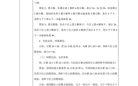 19口算加法-两位数加一位数和整十数（不进位）_口算加法-两位数加一位数和整十数（不进位）_教学设计_小学数学人教版单独教案（1-6上下册）_《智慧教育教案》1-6上下册（25秋）_2025春