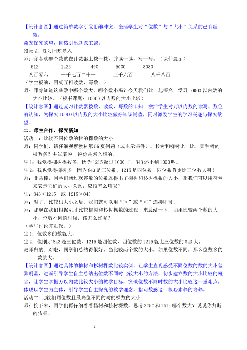 第8课时10000以内数的大小比较_小学数学人教版单独教案（1-6上下册）_《全品教案》1-6上下册（26春）_1-6下册（26春）_教案WORD版（2数人下）26春_正文_第三单元万以内数的认识
