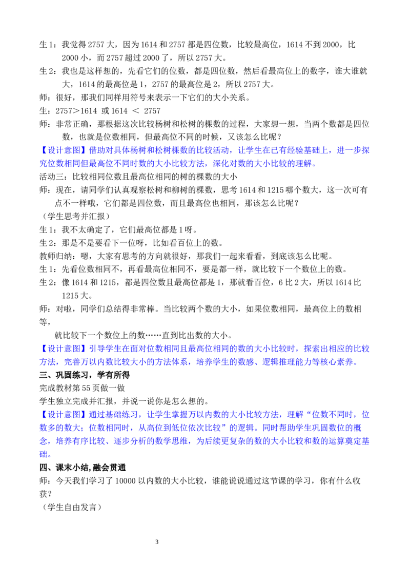 第8课时10000以内数的大小比较_小学数学人教版单独教案（1-6上下册）_《全品教案》1-6上下册（26春）_1-6下册（26春）_教案WORD版（2数人下）26春_正文_第三单元万以内数的认识