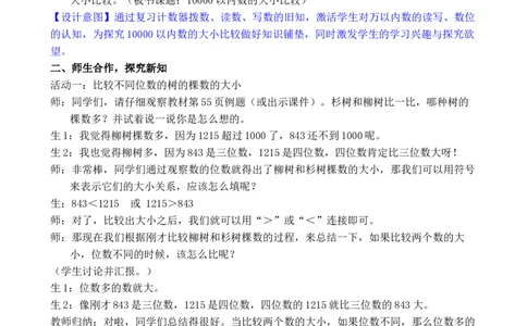 第8课时10000以内数的大小比较_小学数学人教版单独教案（1-6上下册）_《全品教案》1-6上下册（26春）_1-6下册（26春）_教案WORD版（2数人下）26春_正文_第三单元万以内数的认识