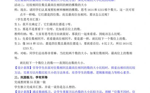 第8课时10000以内数的大小比较_小学数学人教版单独教案（1-6上下册）_《全品教案》1-6上下册（26春）_1-6下册（26春）_教案WORD版（2数人下）26春_正文_第三单元万以内数的认识
