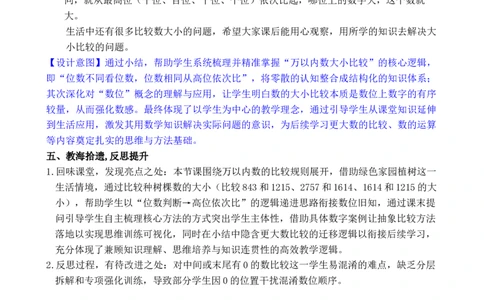 第8课时10000以内数的大小比较_小学数学人教版单独教案（1-6上下册）_《全品教案》1-6上下册（26春）_1-6下册（26春）_教案WORD版（2数人下）26春_正文_第三单元万以内数的认识