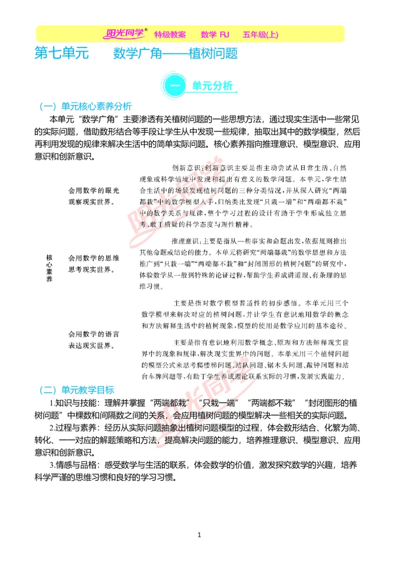 一、单元分析_小学数学人教版单独教案（1-6上下册）_《阳光同学教案》1-6上册（25秋）_阳光同学特级教案数学人教5年级上册_第七单元数学广角&mdash;&mdash;植树问题