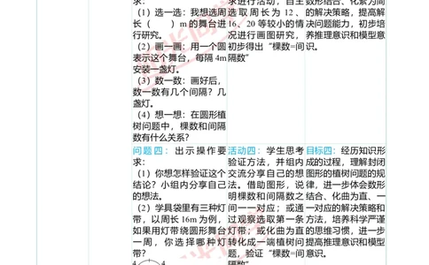 一、单元分析_小学数学人教版单独教案（1-6上下册）_《阳光同学教案》1-6上册（25秋）_阳光同学特级教案数学人教5年级上册_第七单元数学广角&mdash;&mdash;植树问题