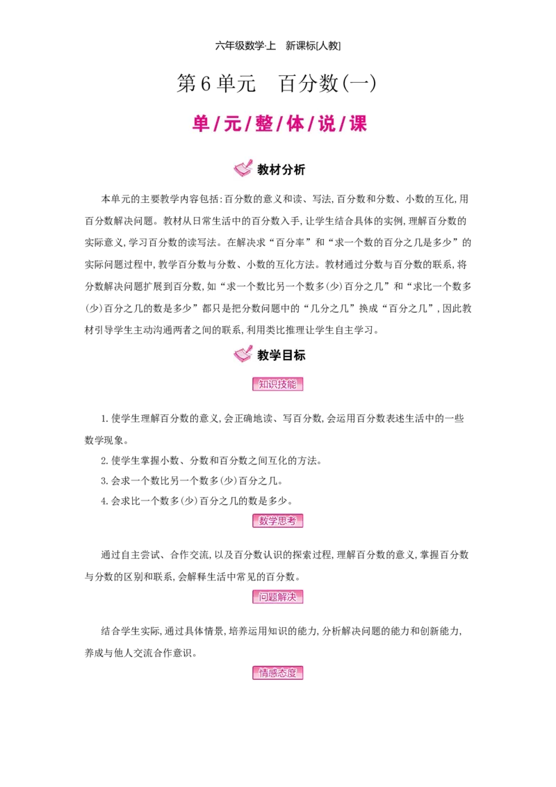第6单元百分数（一）_小学数学人教版6年级上册_1课时详案