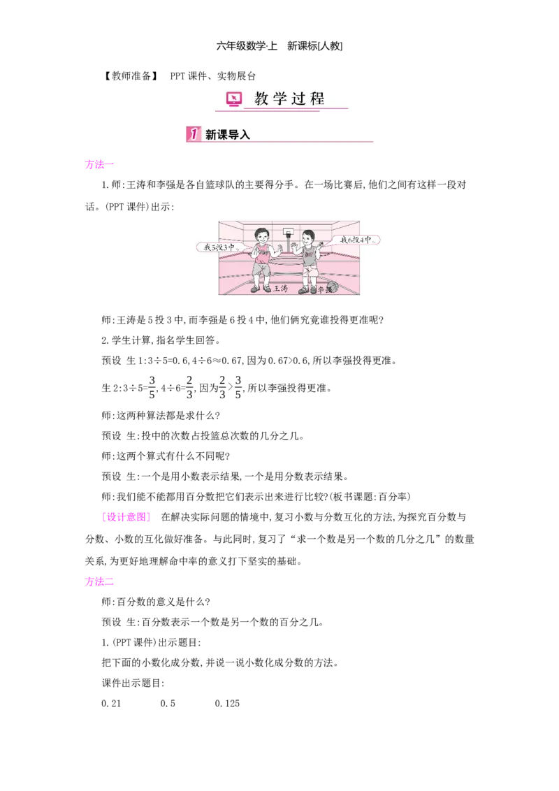 第6单元百分数（一）_小学数学人教版6年级上册_1课时详案