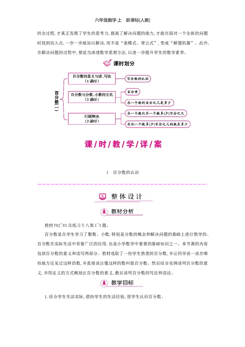 第6单元百分数（一）_小学数学人教版6年级上册_1课时详案