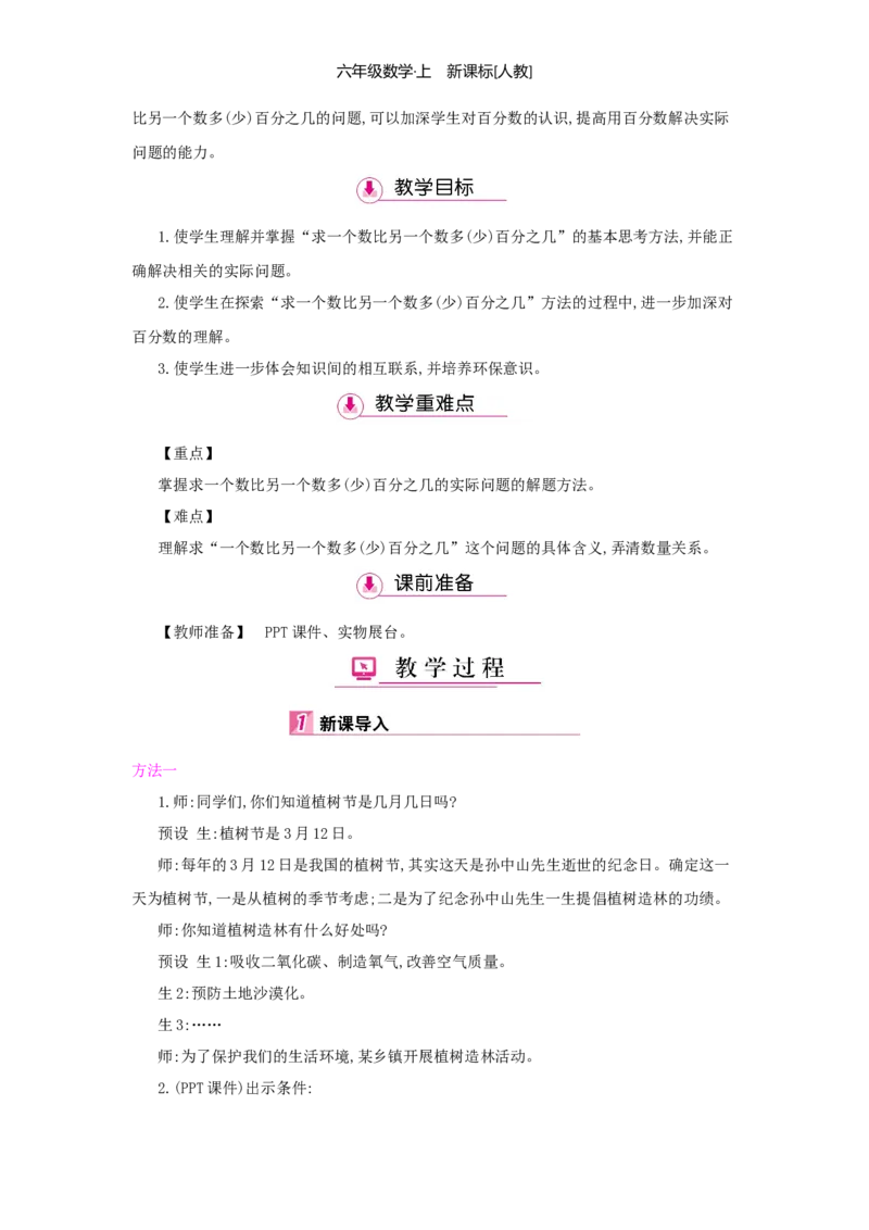 第6单元百分数（一）_小学数学人教版6年级上册_1课时详案