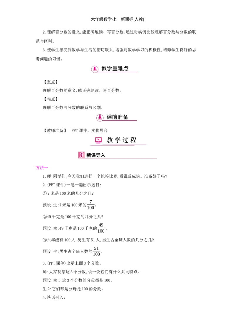 第6单元百分数（一）_小学数学人教版6年级上册_1课时详案