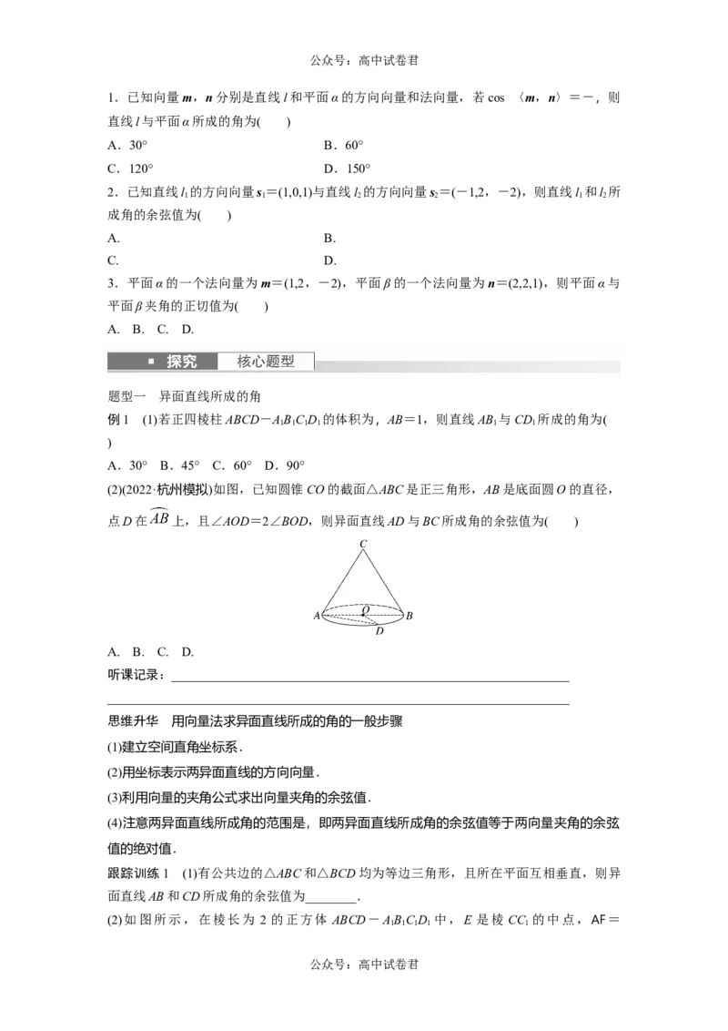 第7章　&sect;7.7　向量法求空间角_新高考复习资料_2024年新高考资料_一轮复习资料_完2024数学步步高大一轮复习（课件+讲义）_2024年高考数学一轮复习讲义（新高考版）_学生版在此文件夹_942