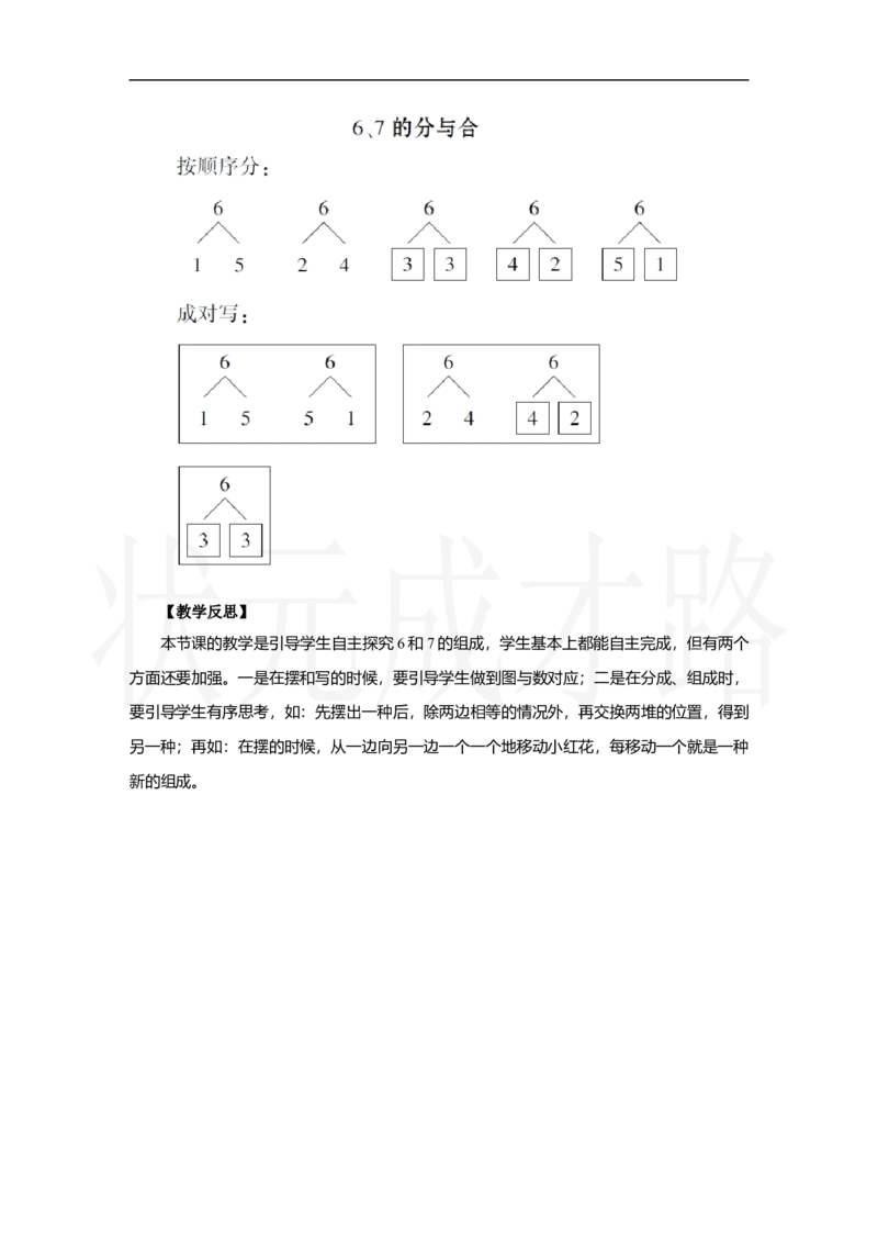 第3课时　6、7的分与合_小学数学人教版单独教案（1-6上下册）_《状元大课堂教案》1-6上下册（26春）_1-6上册_2.R1数上教案_二6-10的认识和加、减法_1.6～9的认识