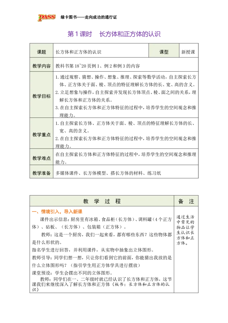 第1课时_小学数学人教版单独教案（1-6上下册）_《绿卡图书教案》1-6下册（26春）_5年级下册（26春）_第3单元