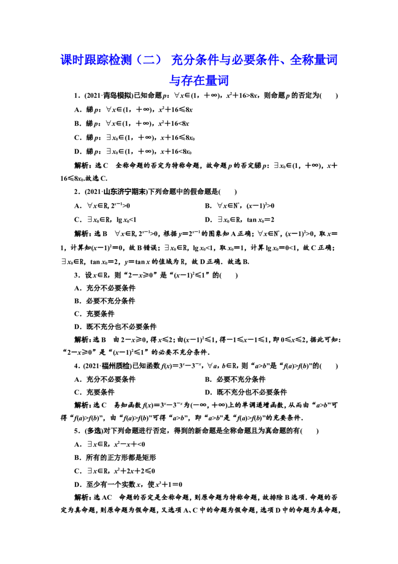 课时跟踪检测（二）充分条件与必要条件、全称量词与存在量词作业_新高考复习资料_2022年新高考资料_2022届一轮复习讲练结合_第一章集合与常用逻辑用语、不等式