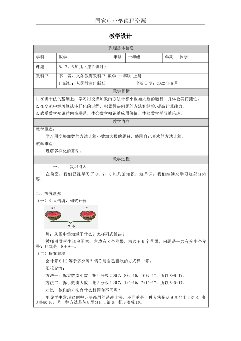8、7、6加几（第2课时）_教学设计_小学数学人教版单独教案（1-6上下册）_《智慧教育教案》1-6上下册（25秋）_1-6上册_1年级上册（教案）新插图_第8单元20以内的进位加法