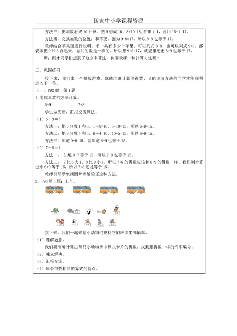 8、7、6加几（第2课时）_教学设计_小学数学人教版单独教案（1-6上下册）_《智慧教育教案》1-6上下册（25秋）_1-6上册_1年级上册（教案）新插图_第8单元20以内的进位加法