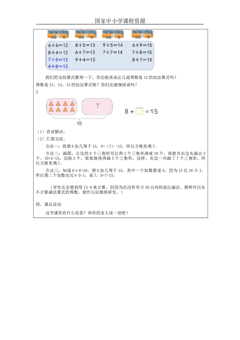 8、7、6加几（第2课时）_教学设计_小学数学人教版单独教案（1-6上下册）_《智慧教育教案》1-6上下册（25秋）_1-6上册_1年级上册（教案）新插图_第8单元20以内的进位加法