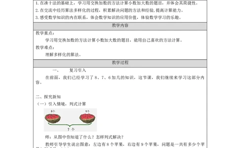 8、7、6加几（第2课时）_教学设计_小学数学人教版单独教案（1-6上下册）_《智慧教育教案》1-6上下册（25秋）_1-6上册_1年级上册（教案）新插图_第8单元20以内的进位加法