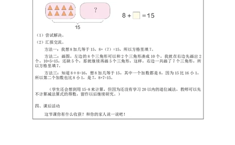 8、7、6加几（第2课时）_教学设计_小学数学人教版单独教案（1-6上下册）_《智慧教育教案》1-6上下册（25秋）_1-6上册_1年级上册（教案）新插图_第8单元20以内的进位加法