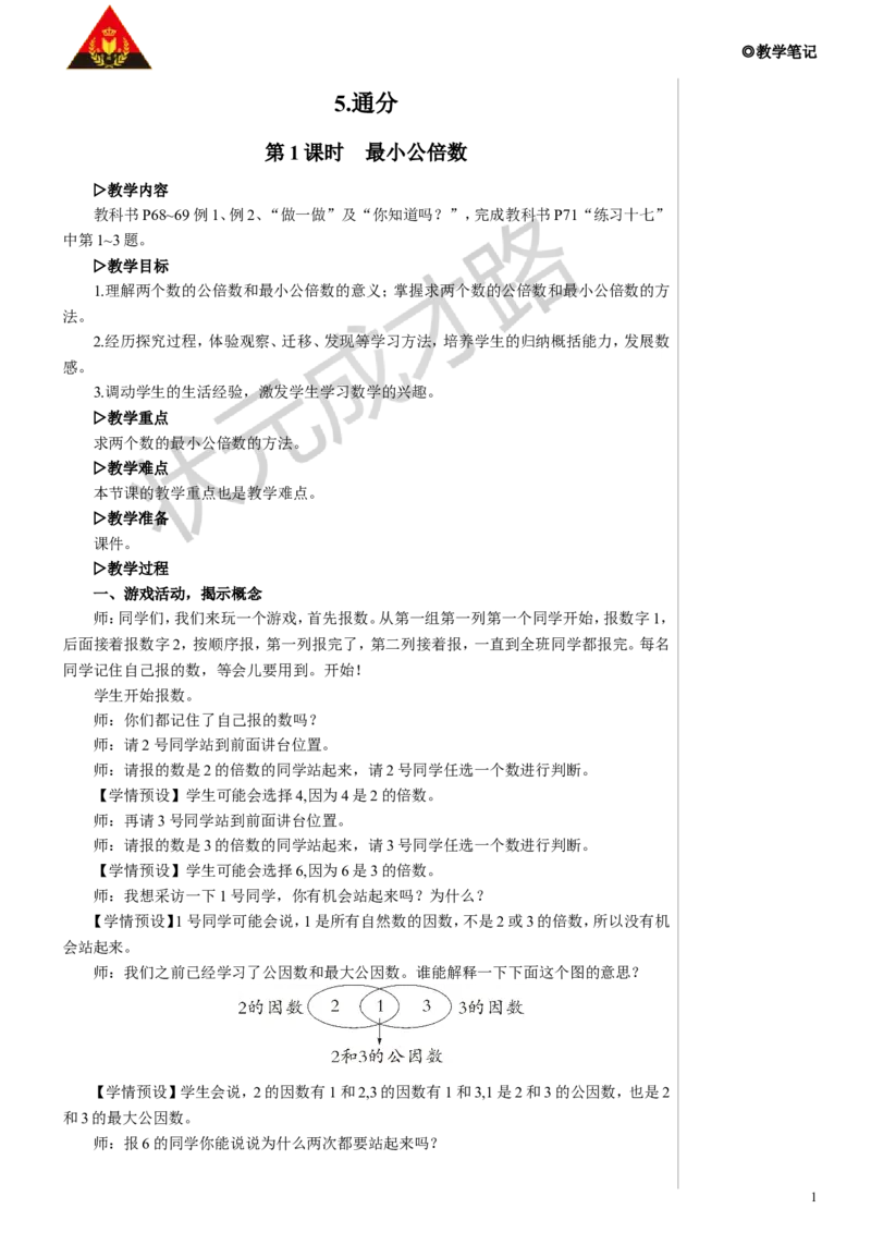 第1课时最小公倍数教案_小学数学人教版单独教案（1-6上下册）_《状元大课堂教案》1-6上下册（26春）_1-6下册_5年级下册_4分数的意义和性质_5.通分