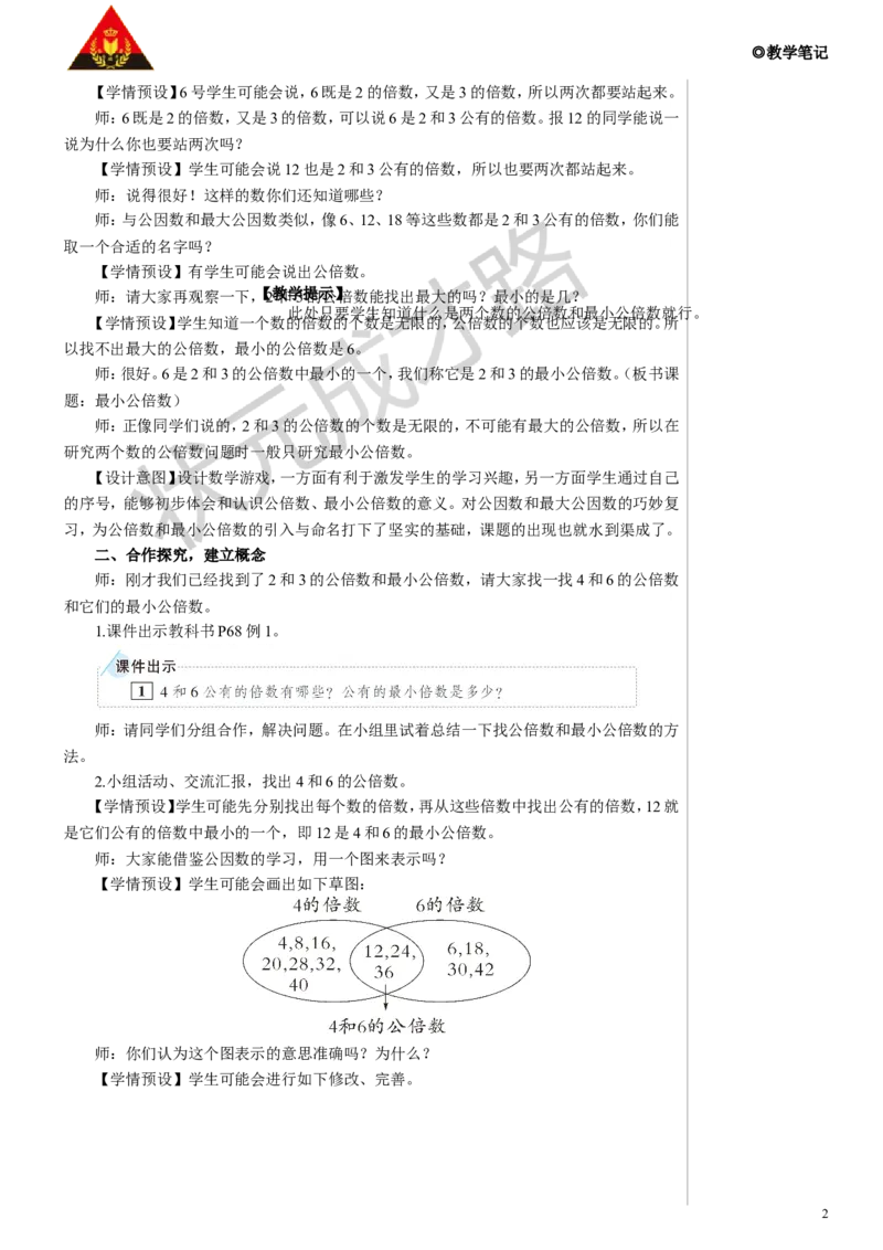 第1课时最小公倍数教案_小学数学人教版单独教案（1-6上下册）_《状元大课堂教案》1-6上下册（26春）_1-6下册_5年级下册_4分数的意义和性质_5.通分