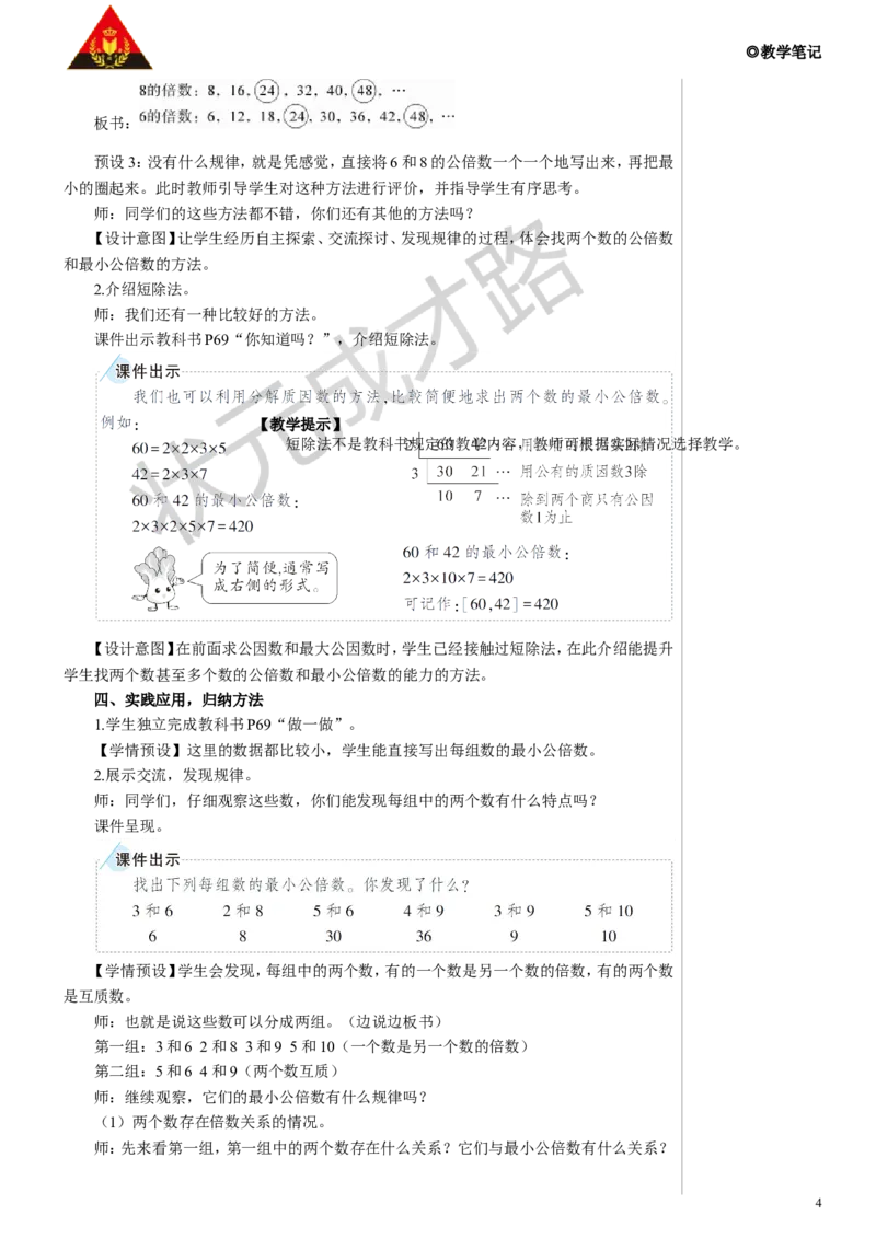 第1课时最小公倍数教案_小学数学人教版单独教案（1-6上下册）_《状元大课堂教案》1-6上下册（26春）_1-6下册_5年级下册_4分数的意义和性质_5.通分