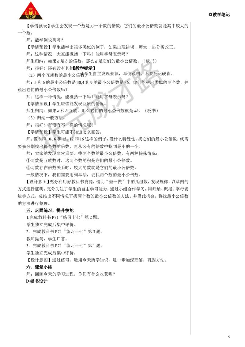 第1课时最小公倍数教案_小学数学人教版单独教案（1-6上下册）_《状元大课堂教案》1-6上下册（26春）_1-6下册_5年级下册_4分数的意义和性质_5.通分