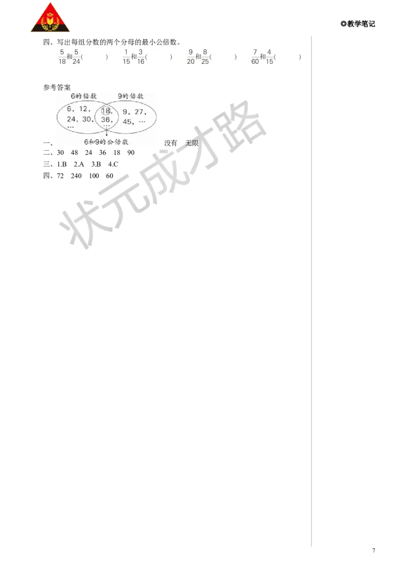 第1课时最小公倍数教案_小学数学人教版单独教案（1-6上下册）_《状元大课堂教案》1-6上下册（26春）_1-6下册_5年级下册_4分数的意义和性质_5.通分