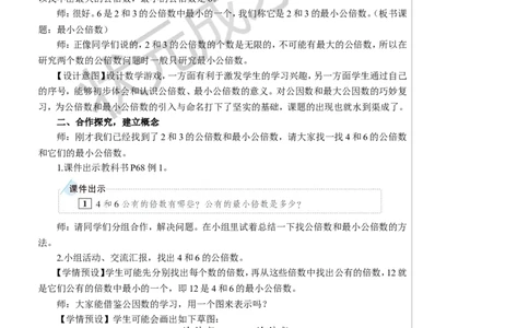 第1课时最小公倍数教案_小学数学人教版单独教案（1-6上下册）_《状元大课堂教案》1-6上下册（26春）_1-6下册_5年级下册_4分数的意义和性质_5.通分