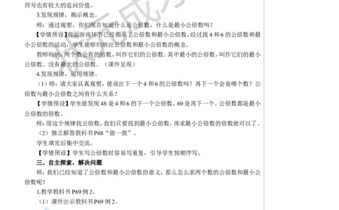 第1课时最小公倍数教案_小学数学人教版单独教案（1-6上下册）_《状元大课堂教案》1-6上下册（26春）_1-6下册_5年级下册_4分数的意义和性质_5.通分