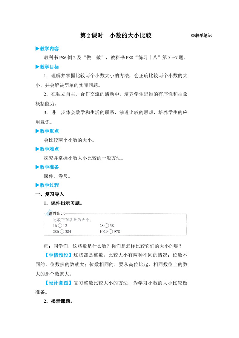 第2课时小数的大小比较_小学数学人教版单独教案（1-6上下册）_《状元大课堂教案》1-6上下册（26春）_1-6下册_3年级下册（26春）_旧教材教案_7小数的初步认识