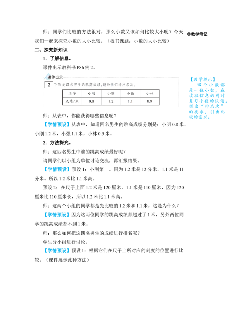 第2课时小数的大小比较_小学数学人教版单独教案（1-6上下册）_《状元大课堂教案》1-6上下册（26春）_1-6下册_3年级下册（26春）_旧教材教案_7小数的初步认识
