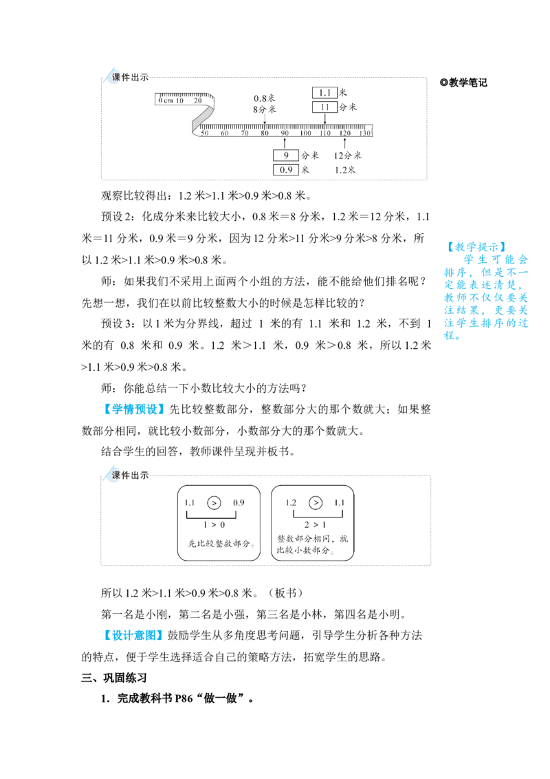 第2课时小数的大小比较_小学数学人教版单独教案（1-6上下册）_《状元大课堂教案》1-6上下册（26春）_1-6下册_3年级下册（26春）_旧教材教案_7小数的初步认识