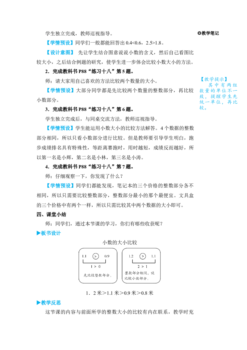 第2课时小数的大小比较_小学数学人教版单独教案（1-6上下册）_《状元大课堂教案》1-6上下册（26春）_1-6下册_3年级下册（26春）_旧教材教案_7小数的初步认识