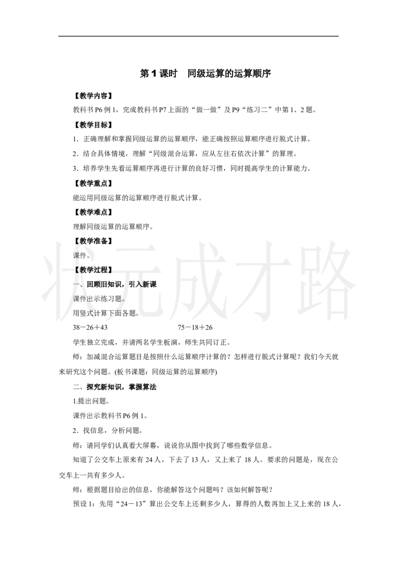 第1课时　同级运算的运算顺序_小学数学人教版单独教案（1-6上下册）_《状元大课堂教案》1-6上下册（26春）_1-6上册_2.R3数上教案_二混合运算