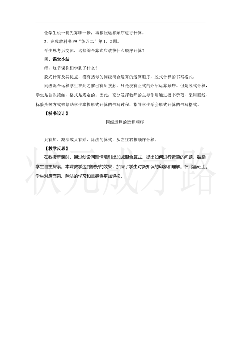 第1课时　同级运算的运算顺序_小学数学人教版单独教案（1-6上下册）_《状元大课堂教案》1-6上下册（26春）_1-6上册_2.R3数上教案_二混合运算