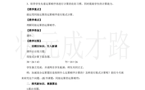 第1课时　同级运算的运算顺序_小学数学人教版单独教案（1-6上下册）_《状元大课堂教案》1-6上下册（26春）_1-6上册_2.R3数上教案_二混合运算