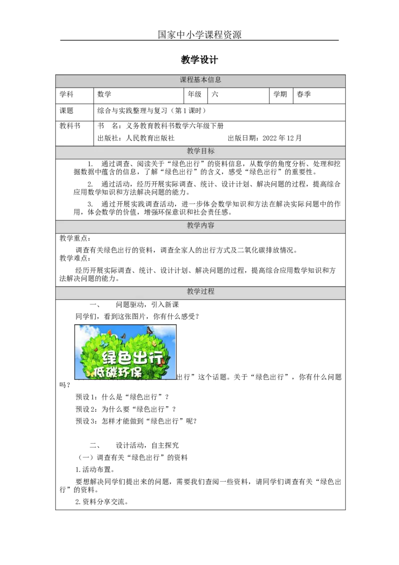 综合与实践整理与复习(第1课时)_教学设计_小学数学人教版单独教案（1-6上下册）_《智慧教育教案》1-6上下册（25秋）_1-6下册_6年级下册（教案）新插图_第6单元整理和复习