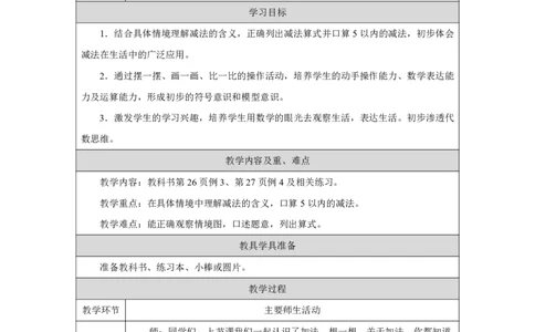 1～5的加、减法（减法）_教学设计_小学数学人教版单独教案（1-6上下册）_《智慧教育教案》1-6上下册（25秋）_1-6上册_1年级上册（教案）2024秋新教材_第1单元