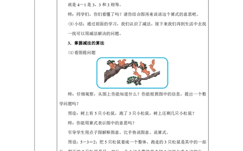 1～5的加、减法（减法）_教学设计_小学数学人教版单独教案（1-6上下册）_《智慧教育教案》1-6上下册（25秋）_1-6上册_1年级上册（教案）2024秋新教材_第1单元