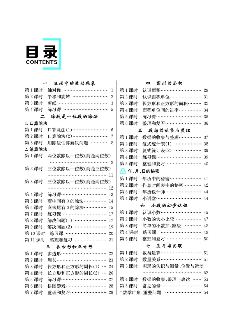 3年级数学（人教）下-教案_小学数学人教版单独教案（1-6上下册）_《名师测控教案》1-6上下册（26春）_1-6下册_3年级下册（26春）